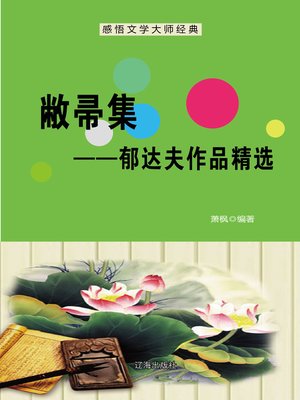 cover image of 敝帚集——郁达夫作品精选 (Old Broom Set--Selected Works of Yu Dafu)